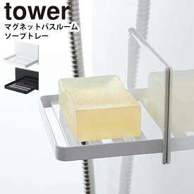 YAMAZAKI タワー tower マグネットバスルーム ソープトレー 磁石 浴室 シンプル ソープディッシュ ソープトレイ 石鹸置き 浮かせる 収納 小物置き マグネット 石鹸 水切り 整理 清潔 壁面 おしゃれ お風呂 ラック バスルームホワイト 5556 ブラック 5557