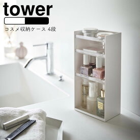 YAMAZAKI tower タワーコスメ収納ケース 4段化粧品 収納 メイクボックス アイシャドウ 美容液 マニキュア コスメ ネイル ケース スタンド トレイ 小物入れ 美容液 シンプル 北欧 ホワイト5601 ブラック5602