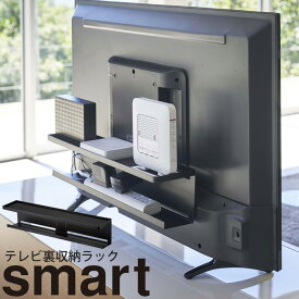 YAMAZAKI smart スマート テレビ裏収納ラック 薄型テレビ 40インチ以上 ルーター 外付けHDD 電源タップ リビング 収納 おしゃれ ブラック 4484