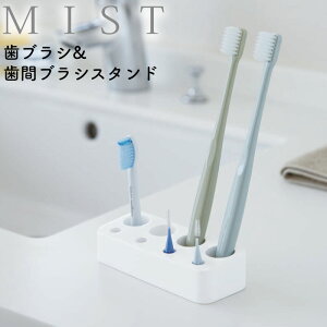 歯ブラシ&歯間ブラシスタンド ミスト 山崎実業 MIST 洗面所 歯磨き 歯ブラシ立て 歯間ブラシ 電動歯ブラシ 替えブラシ スタンド 歯ブラシスタンド まとめて収納 yamazaki 歯ブラシ&歯間ブラシス