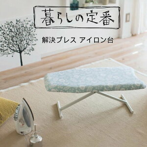 YAMAZAKI 北欧風 暮らしの定番 解決プレス 花柄 フローラル パターン アイロン台 スチーム X脚 フォールディング 折りたたみ 省スペース スマート アイロンがけ おしゃれ シンプル 山崎実業 北