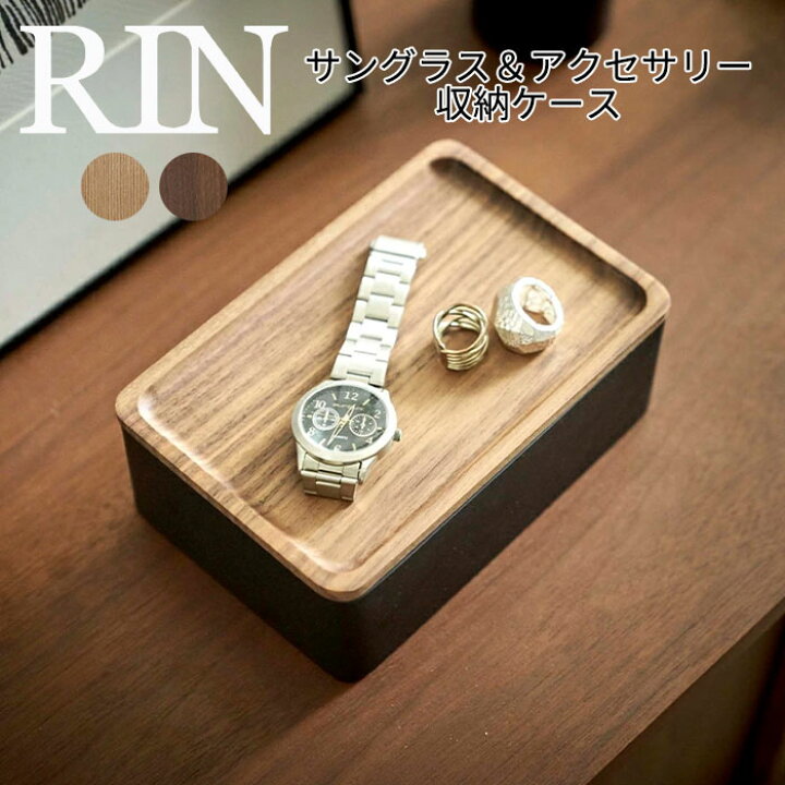 楽天市場】YAMAZAKI RIN リン サングラス&アクセサリー収納ケース アクセサリーケース メガネ収納 木目 眼鏡ケース シンプル メガネケース インテリア おしゃれ シンプル 山崎実業 北欧 ブラウン 5166 ナチュラル 5167 : 家具の穴場 カナケン 楽天市場】YAMAZAKI RIN リン サングラス&アクセサリー収納ケース アクセサリーケース メガネ収納 木目 眼鏡ケース シンプル メガネケース インテリア おしゃれ シンプル 山崎実業 北欧 ブラウン 5166 ナチュラル 5167 : 家具の穴場 カナケン