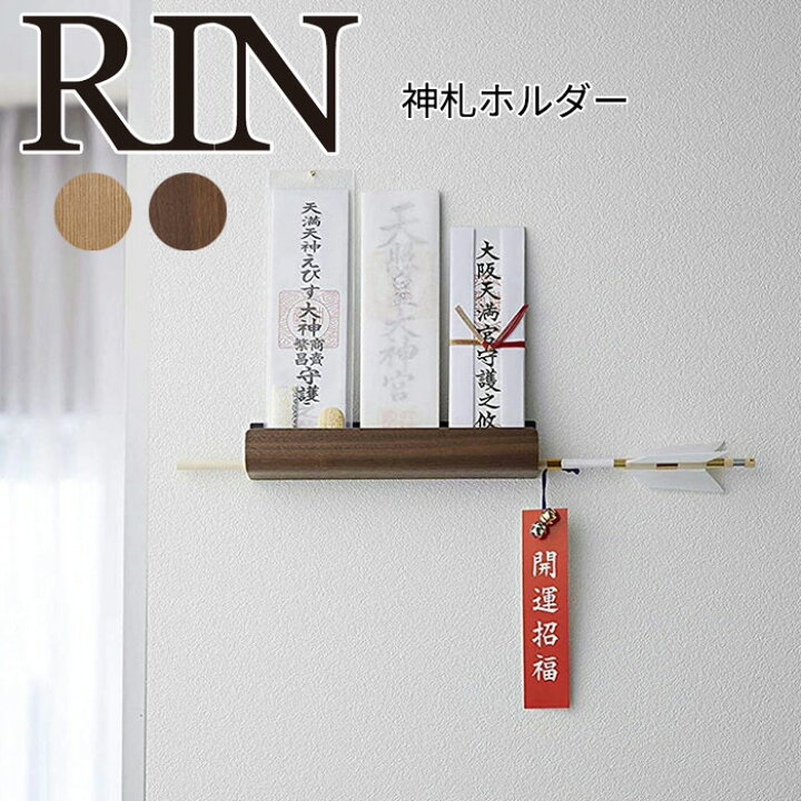 楽天市場】YAMAZAKI RIN リン 神札ホルダー 神棚 神札 神札立て 御札立て 札差し 簡易神棚 お札差し 壁掛け おふだ お札立て スリム モダン 破魔矢 収納 破魔矢置き おしゃれ シンプル 山崎実業 北欧 ブラウン 5282 ナチュラル 5283 : 家具の穴場 カナケン 楽天市場】YAMAZAKI RIN リン 神札ホルダー 神棚 神札 神札立て 御札立て 札差し 簡易神棚 お札差し 壁掛け おふだ お札立て スリム モダン 破魔矢 収納 破魔矢置き おしゃれ シンプル 山崎実業 北欧 ブラウン 5282 ナチュラル 5283 : 家具の穴場 カナケン