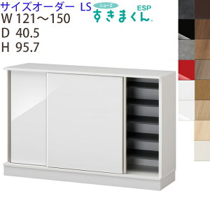 【開梱設置付き】すきまくんシューズ 台輪タイプ 引き戸 サイズオーダー ESP-LS幅121-150 奥行き40.5 高さ95.7cm玄関 エントランス 収納家具 日本製 下駄箱※オーダー品のためキャンセル不可
