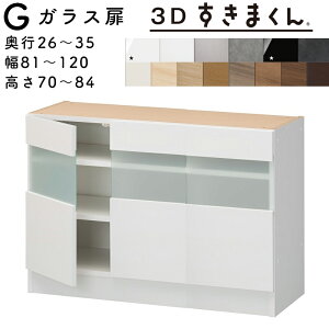 【開梱設置無料】すきまくん 3Dすきまくん ガラス扉ユニット 収納家具 日本製 奥26〜35cm 高70〜84cm 幅81〜120cm 3枚扉 ガラスは2種類 サイズオーダー品 ※オーダー品のためキャンセル不可