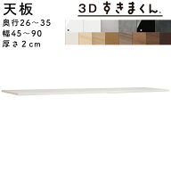 【開梱設置無料】すきまくん 3Dすきまくん天板収納家具　日本製奥26〜35cm 幅45〜90cm 厚み2cmサイズオー…