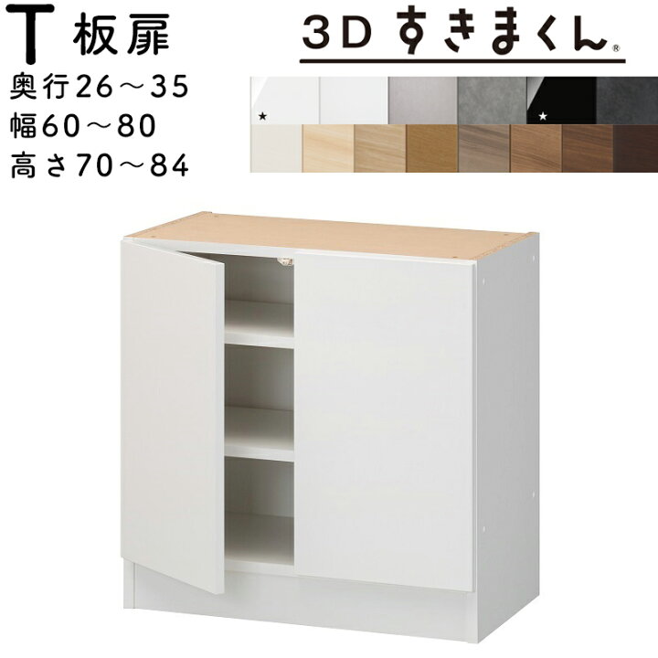 楽天市場】【開梱設置無料】すきまくん 3Dすきまくん 板扉ユニット 