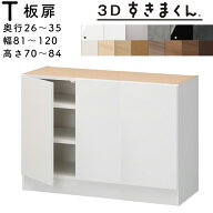 【開梱設置無料】すきまくん 3Dすきまくん 板扉ユニット 収納家具　日本製 奥26〜35cm 高70〜84cm 幅81〜…