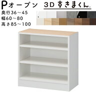 【開梱設置無料】すきまくん 3Dすきまくん オープンユニット 収納家具　日本製 奥36〜45cm 高85〜100cm …