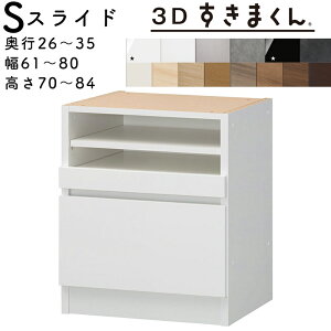 【開梱設置無料】すきまくん 3Dすきまくん スライドユニット 収納家具 日本製 奥26〜35cm 高70〜84cm 幅61〜80cm サイズオーダー品 ※オーダー品のためキャンセル不可