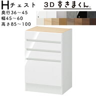 【開梱設置無料】すきまくん 3Dすきまくん チェストユニット 収納家具　日本製 奥36〜45cm 高85〜100cm …