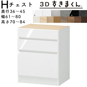【開梱設置無料】すきまくん 3Dすきまくん チェストユニット 収納家具 日本製 奥36〜45cm 高70〜84cm 幅61〜80cm 3段引出し(天板厚み含む) サイズオーダー品 ※オーダー品のためキャンセル不