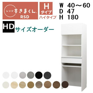【開梱設置付き】【送料無料】すきまくん レンジすきまくん レンジ台 RSD-H HDタイプ幅40-60cm サイズオーダー 高さ180cm 奥行47cm※オーダー品のためキャンセル不可