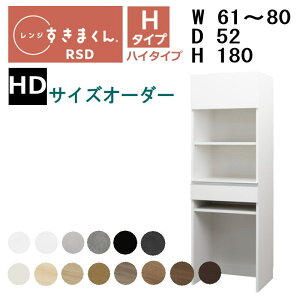 【開梱設置付き】【送料無料】すきまくん レンジすきまくん レンジ台 RSD-H HDタイプ幅61-80cm サイズオーダー 高さ180cm 奥行52cm※オーダー品のためキャンセル不可