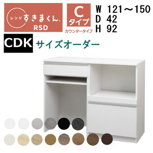 【開梱設置付き】【送料無料】すきまくん レンジすきまくん レンジ台 RSD-C CDKタイプ幅121_150cm サイズオーダー 高さ92cm 奥行42cm※オーダー品のためキャンセル不可
