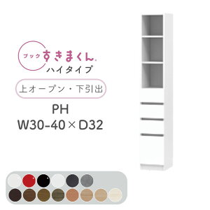 【開梱設置無料】ブックすきまくん 本棚 光沢 木目調 サイズオーダー 小物収納 寝室 リビング 収納 引き出し ディスプレイ 書斎 シンプル 北欧 ブックすきまくん PH ハイタイプ 上オープン・