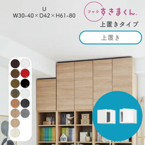 ブックすきまくん 本棚 光沢 木目調 サイズオーダー 小物収納 寝室 リビング 収納 ディスプレイ 書斎 シンプル 北欧 ブックすきまくん U ハイタイプ 上置き 幅30〜40cm 奥行 42cm 高さ61〜80cmBSD-U-