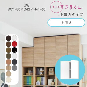 ブックすきまくん 本棚 光沢 木目調 サイズオーダー 小物収納 寝室 リビング 収納 ディスプレイ 書斎 シンプル 北欧 ブックすきまくん UW ハイタイプ 上置き 幅71~80cm 奥行 42cm 高さ41~60cmBSD-UW-71