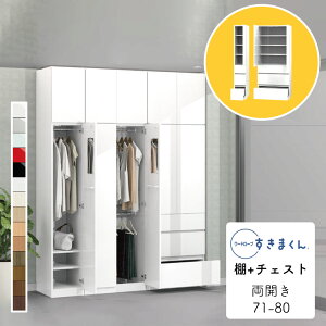 【開梱設置無料】ワードローブ 棚+チェスト たんす タンス 光沢 木目調 サイズオーダー 衣類収納 寝室 リビング 収納 引き出し 衣替え シンプル 北欧 ラック 壁面収納 2段 収納棚ワードロー