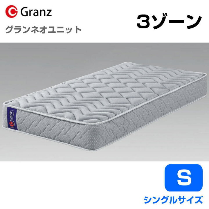 楽天市場】グランツ ググランネオユニット 3zone S シングルサイズ 