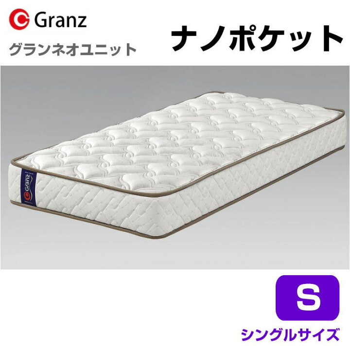 楽天市場】グランツ グランネオユニット Nano Pocket S シングルサイズ 