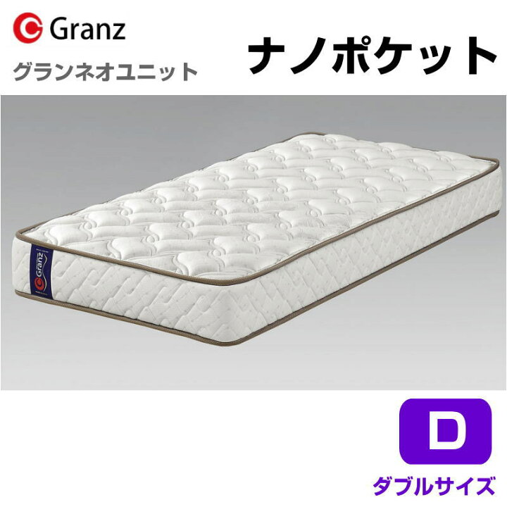 楽天市場】グランツ ググランネオユニット Nano Pocket D ダブルサイズ 