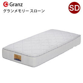 グランメモリー スローン SD セミダブルサイズ マットレス 寝具 ポケットコイル 防ダニ加工 抗菌・防臭加工 日本製 アイボリーグランツ Gran Memory Slowne セミダブル玄関先までのお届けです。