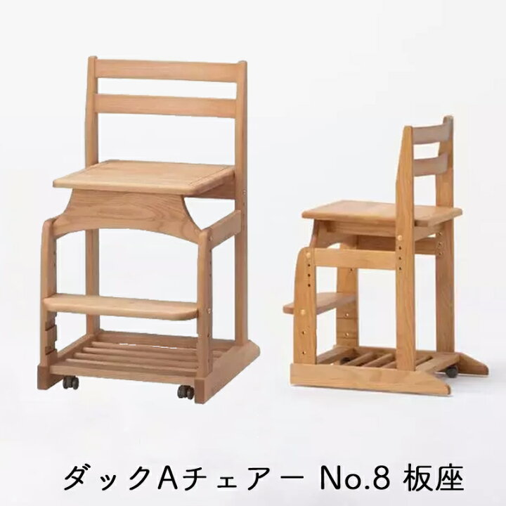 楽天市場】2024 DUCK ダックAチェアーNo.8 板座 学習チェア 学習椅子  