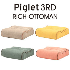 【送料無料】Piglet 3rd Rich-Ottoman ピグレット サード リッチ オットマン足置き フットレスト リッチ カジュアル ポケットコイル リビングベージュ（BE）/イエロー（YE）/グリーン（GR）/コーラル（COR）