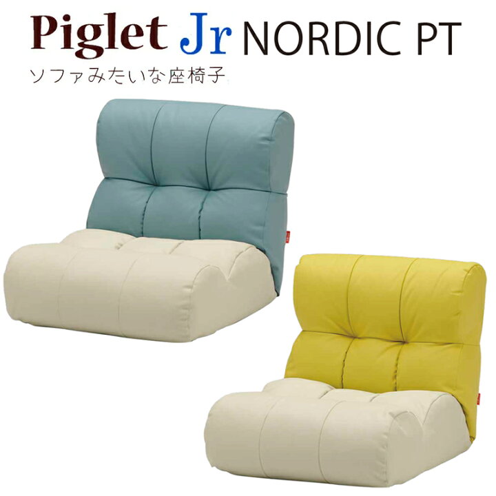 楽天市場】ソファ座椅子 ピグレットジュニア Piglet Jr プロテクト 