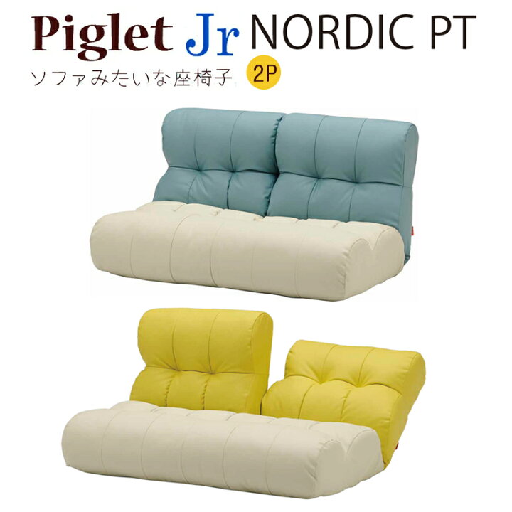 楽天市場】【関東地域のみ送料無料】ソファ座椅子 2人掛け ピグレット 