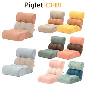 【送料無料】Piglet Chibi ピグレット チビソファー 座椅子 コンパクト ワンルーム リクライニングベージュ（BE）/イエロー（YE）/グリーン（GR）/コーラル（COR）/ローズベージュ（RDB）/ブルーグリーン（BGR）/ライトブルー（LBL）/ライトピンク（LPI）