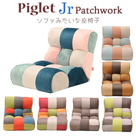 【送料無料】Piglet Jr Patchwork ピグレット ジュニア パッチワークソファー 座椅子KUSUMI（クスミ）/FEMI（フェミ）/BROOK（ブルック）/TOY（トイ）/MULTI（マルチ）/TONE（トーン）/FOREST（フォレスト）