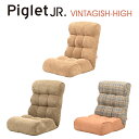 【送料無料】Piglet Jr Vintagish High ピグレット ジュニア ヴィンテージッシュ ハイソファー 座椅子 ヴィンテージ カフェ ユニセックス おしゃれ 17段階 リクライニングココア（COCOA）/オリーブグリーン（OG）/ラスティック（RUSTIC）