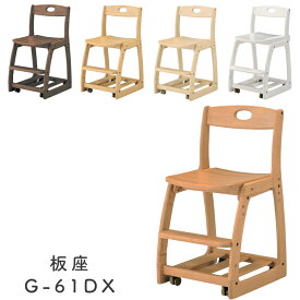 学習椅子 木製 子供 学習 いす 学習チェア リビング学習 椅子 高さ調節 勉強 キッズ 子供用 ウレタン塗装 子供部屋 送料無料2024 ヒカリサンデスク G-61DX 板座 ホワイト1(WH) ホワイト(WH) アルダー(AL2) Nナチュラル(NNT) ウォールナット(WN)