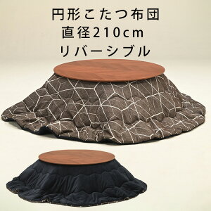 こたつ布団 直径210cm 円形 リバーシブル 無地 柄 省エネ 節電 ラウンド 丸型 こたつ掛布団 あったか サークル 炬燵 コタツ 掛布団 冬 北欧 かわいい おしゃれ インテリア ヒカリ ヘリオ(ラウ