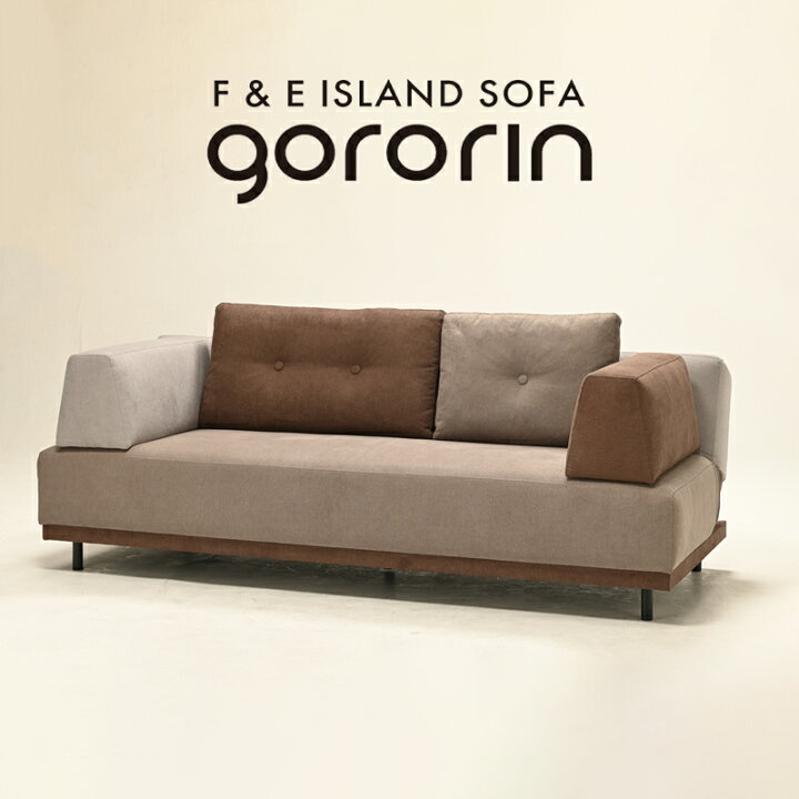 楽天市場】GORORIN ゴロリン F＆E ISLAND SOFA ソファ ソファ ソファ 