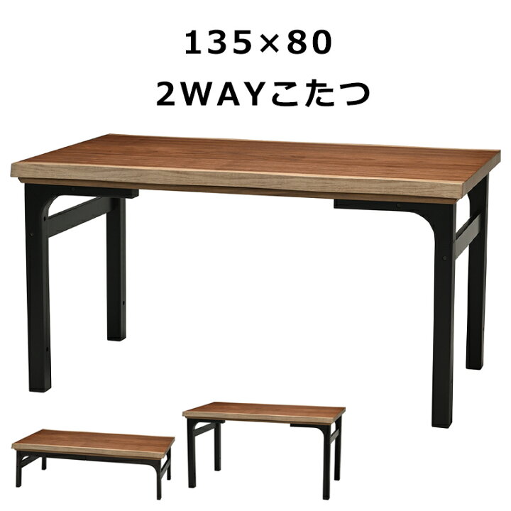 楽天市場】こたつテーブル 長方形 幅135cm 2way 季節家電 高さ  