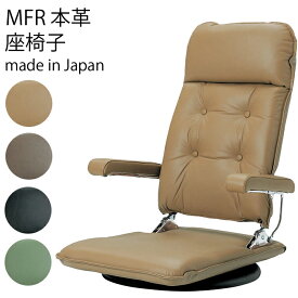 【送料無料】MFR本革座椅子 日本製 回転 リクライニング職人の手で厳選され、つくられた高級品MFR 本革座椅子 椅子360度回転 ギヤ式3段階背リクライニング機能