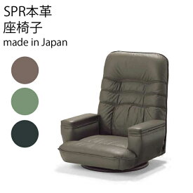 【送料無料】日本製　SPR本革（収納付き）革張り座椅子　安心の日本製 座椅子 回転 リクライニング職人の手で厳選され、つくられた高級品座椅子　リクライニング機能　椅子