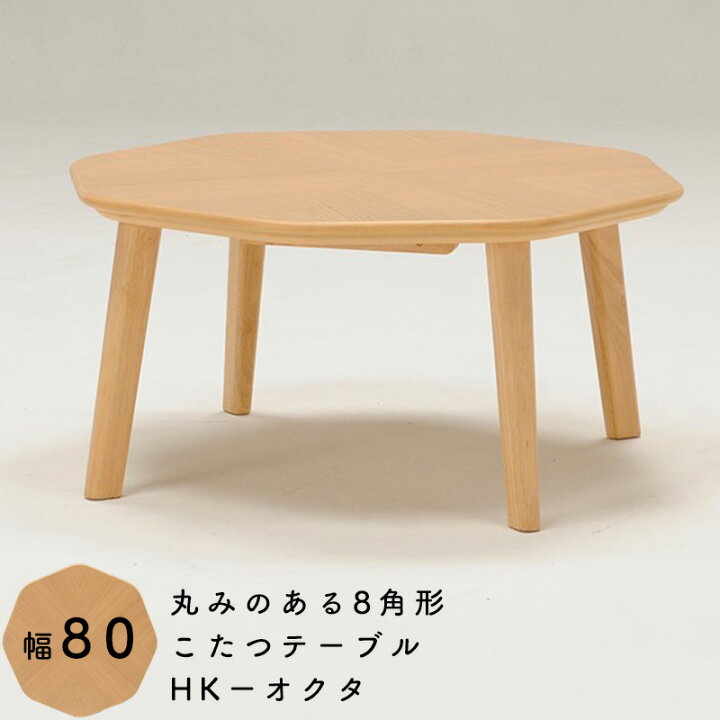 楽天市場】こたつ こたつテーブル 80 8角形 テーブル 丸み 突板 北欧 