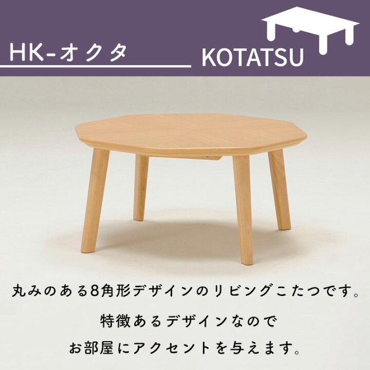 楽天市場】こたつ こたつテーブル 80 8角形 テーブル 丸み 突板 北欧 