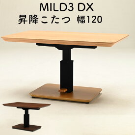 こたつ 昇降こたつ コタツテーブル 昇降式 ダイニングこたつ 120×80 暖房器具 ヒーター付き 国産 長方形 ペダル式 高さ調整 秋 冬 手元コントローラー 温度調整 リビング ダイニングヒカリ LDT-ミルド3DX 昇降こたつ 120 NT(ナチュラル) WN(ウォールナット)