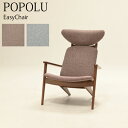 【送料無料】イージーチェア ラウンジチェア パーソナルチェア イス チェア 1人掛け おしゃれ 椅子 北欧 モダン ラバーウッド材 木製 シンプル 書斎 リビング インテリア POPOLU ポポル EasyChair イージーチェア(R) BE(ベージュ) LGRY(ライトグレー) ヒカリ