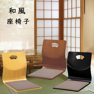 座椅子 和座椅子 L字座椅子 木製 コンパクト 和室 畳の部屋 旅館 座敷 こたつ用 お寺 来客 1人掛け 敬老の日 フロアチェア チェア 椅子 宴会場 シンプル おしゃれ モダン 業務用座椅子 L-30 ナ