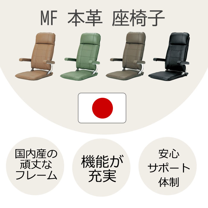 【送料無料】MF本革 日本製 リクライニング 座椅子職人の手で厳選され、つくられた高級品座椅子 椅子肘はねあげ式 ギヤ式背3段階リクライニング機能　  | 家具の穴場　カナケン