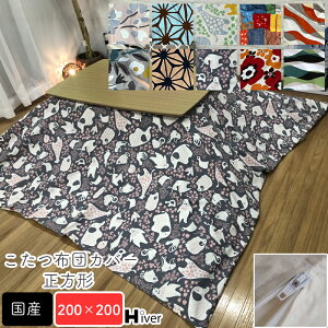 こたつ布団カバー 正方形 200×200 柄もの こたつカバー こたつ掛け布団カバー コタツ布団カバー こたつ用布団 コタツ カバー 日本製 北欧 おしゃれ 炬燵 あったか 秋冬 国産 シンプル 上品 綿1