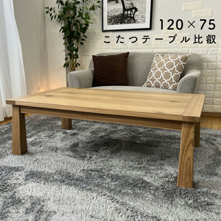 楽天市場】こたつ テーブル 手元コントローラー 長方形 120×75 コタツ 