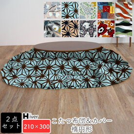 こたつ布団&カバー セット 2点セット 楕円形 210×300 柄もの こたつカバー こたつ掛け布団カバー コタツヌード布団 コタツ布団カバー 上掛け 炬燵 あったか 北欧 おしゃれ 綿100％ コットン100％ 日本製【楕円形 コタツヌード布団・布団カバー 210×300】 Hiver