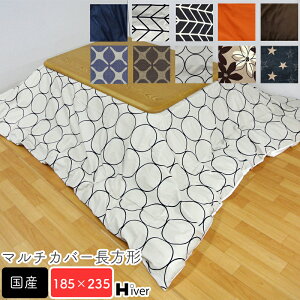 マルチカバー 長方形 185×235 北欧 上掛け こたつ布団カバー こたつカバー コタツ上掛け 一枚布 コットン 掛け布団 おしゃれ こたつ上掛け こたつ布団 カバー 綿100% コットン100% 日本製 【